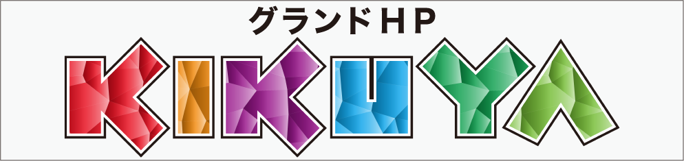 グランドHP KIKUYA