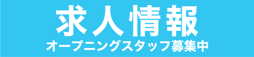 求人情報