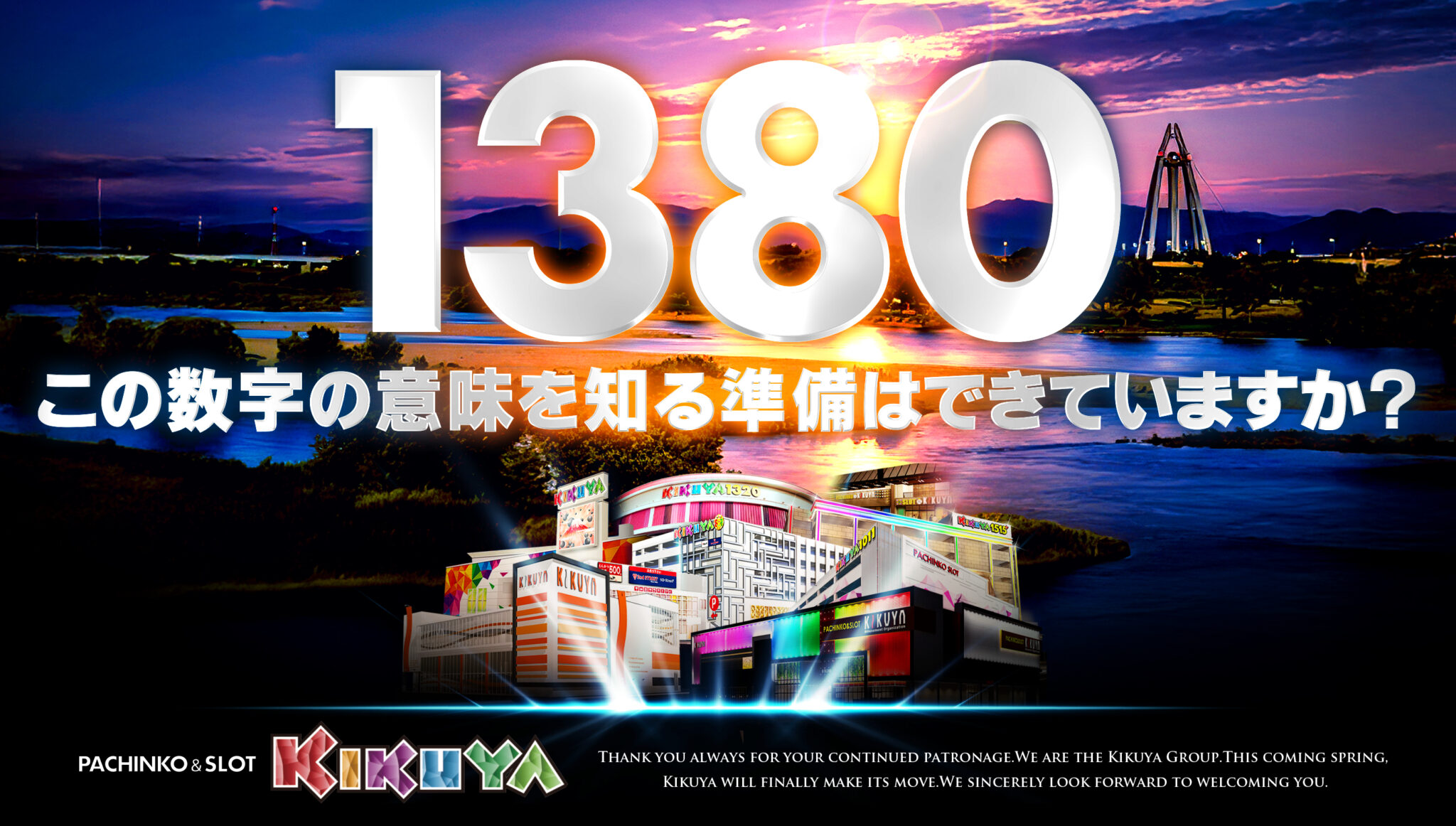 1380　この数字の意味を知る準備はできていますか？